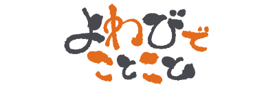 よわびでことこと